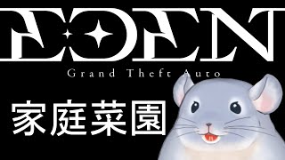 【EDENGTA】田舎（大都会）から引っ越してきました。12日目！！！今日もファームの日！！バシバシ働く着ぐるみチンチラ。/Fade【新人Vtuber】※鳩・ゴースティング禁止