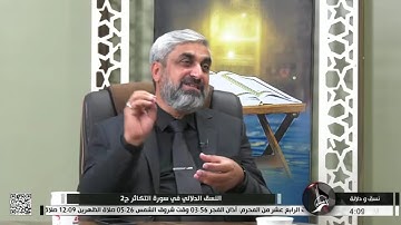 نسق ودلالة - النسق الدلالي في سورة التكاثر - ج2