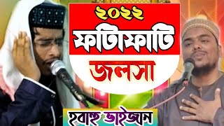 2022 এর ফাটাফা‌টি জলসা|বক্তা মোক্তা‌দের হোসাইন কা‌দরী|Moktader Hossein| Online tv|