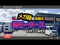 岡モータース】国内最大級規模のキャンピングカー・ディーラー