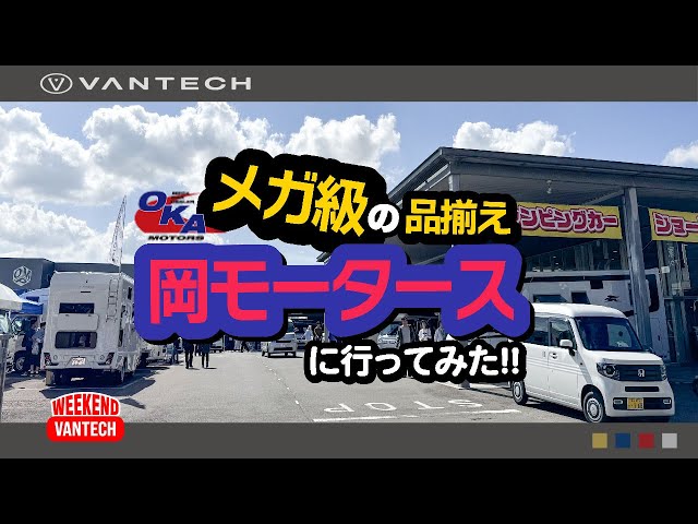 岡モータース】国内最大級規模のキャンピングカー・ディーラー！香川の