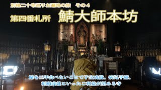 四国八十八ヶ所巡り番外編その四、鯖大師本坊 (別格二十寺　第四番札所)
