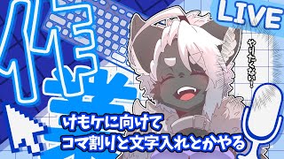 【#お絵描き配信】　けもケの原稿進めたい#01　【作業だよ！！！！】