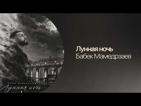 Бабек Мамедрзаев — Лунная ночь | Lyric Video