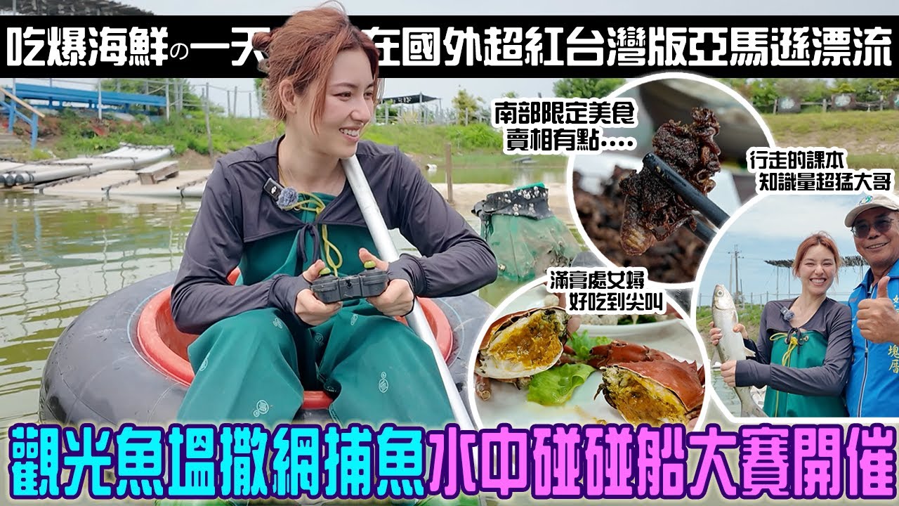 台灣隱藏亞馬遜在國外超火紅？唄姬在光觀魚塭「意外解鎖超會撒網神技能」水中碰碰車好好玩...南部限定美食長相超恐怖