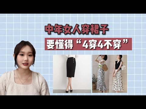 中年女人穿裙子，要懂得“4穿4不穿”，更优雅得体