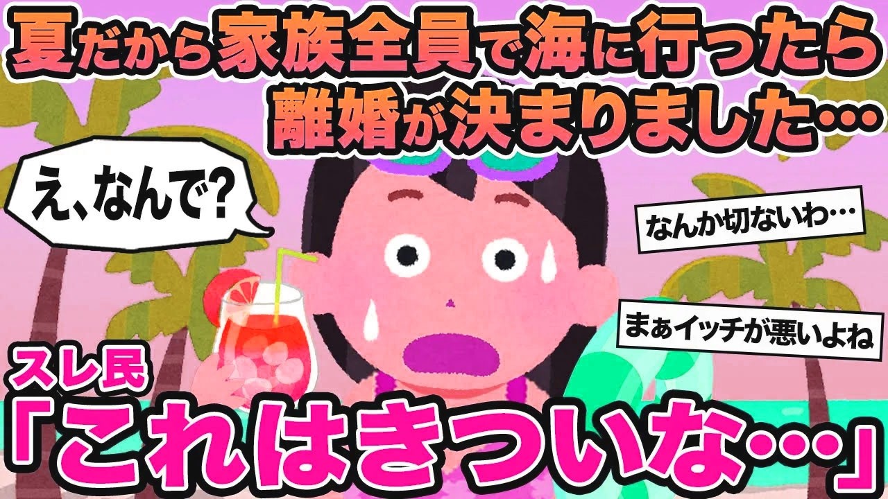 【報告者キチ】夏だから家族全員で海に行ったら離婚が決まりました...→スレ民「これはきついな   」