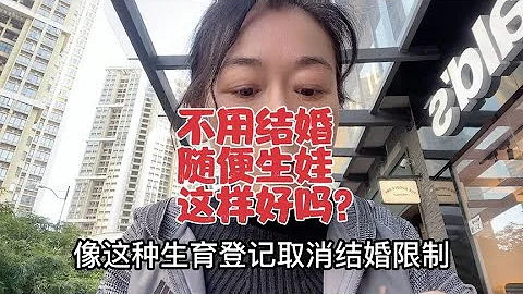 四川生育登記取消結婚限制，為了鼓勵生育真是拼了，生嗎？婚嗎？ - 天天要聞