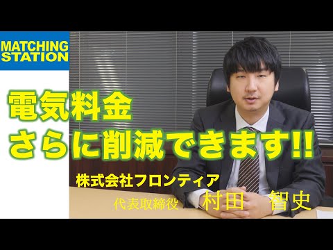 【電力/省エネ機器販売】新電力・経費削減・LED/(株)フロンティア