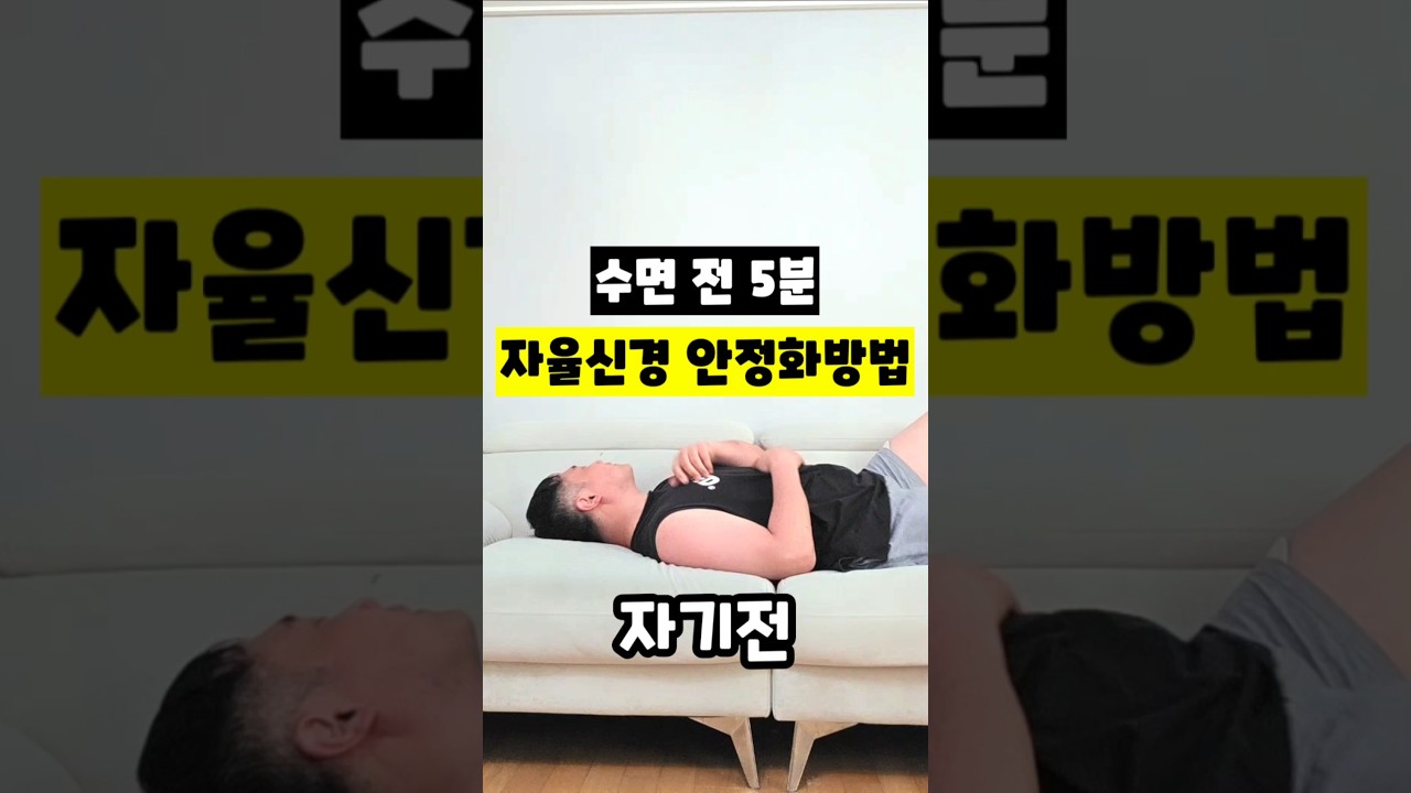 수면 전 5분 자율신경 안정화방법 ​#수면법 #자율신경리셋 #숙면의기술 #부교감신경 #미주신경자극 #만성피로회복 #잠잘오는법 #뇌세척 #글림파틱 #운동재활박사최영한