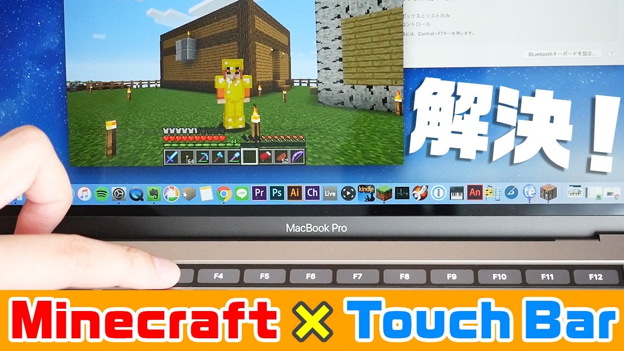 解決 Minecraftをプレイするときでもtouch Barにファンクションキーを常に表示できます Macbook Pro 16 Youtube