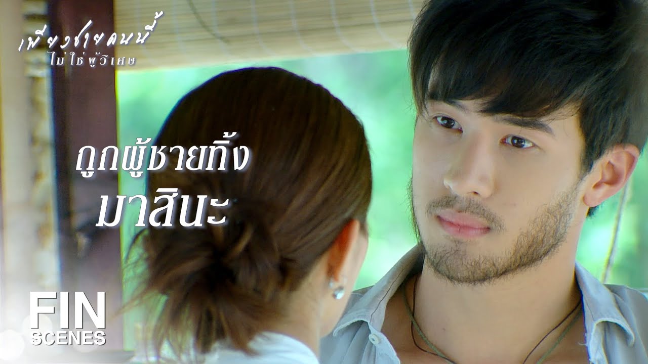 FIN | เห็นหน้าแล้วอยากให้ปั๊มหัวใจให้เลยอะ | เพียงชายคนนี้ไม่ใช่ผู้วิเศษ EP.1 | Ch3Thailand