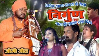 पहली बार बिरहा के मंच पे प्रमोद लाल यादव ने इतना दर्दनाक जोगी गीत gaya | parmod lal yadav #video