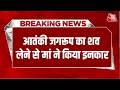 Breaking News: आतंकी Jagroop Singh का शव घर पहुंचा, मां ने शव को लेने से किया इंकार | Aaj Tak
