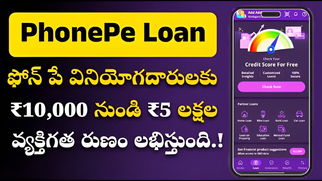 ఫోన్ పే లో లోన్ తీసుకోండి  Phonepe Loan 10000/- To 500000/- loan personal loan telugu Loan apps 2026