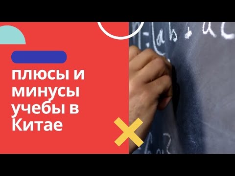 Плюсы и минусы учебы в Китае (об этом все молчат)