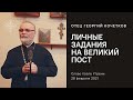 Личные задания на Великий пост 28.02.21 Священник Георгий Кочетков