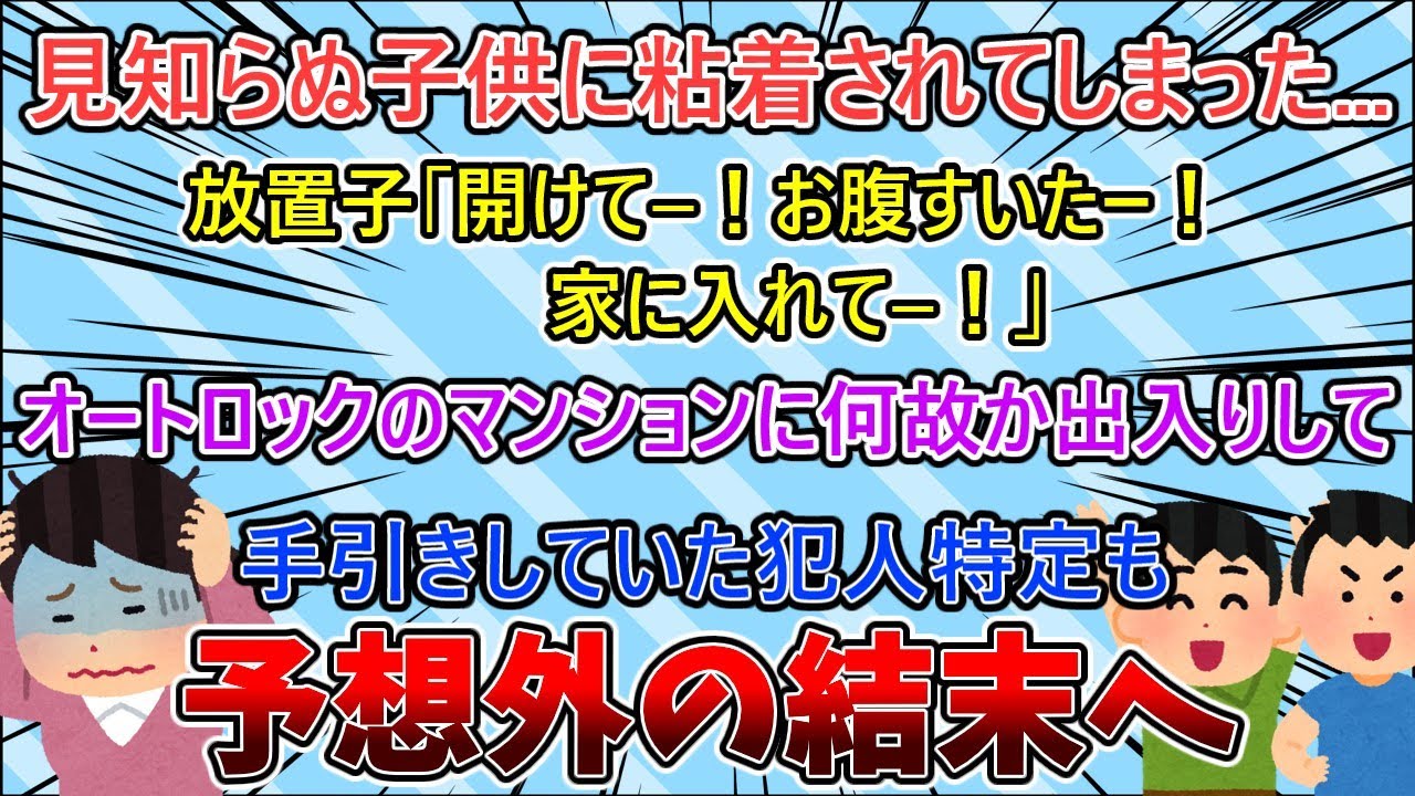【2ch修羅場スレ】見知らぬ子供に家を荒らされ、追い出すも粘着される…マンションに侵入できた驚きの理由と予想外の事態に【ゆっくり解説】