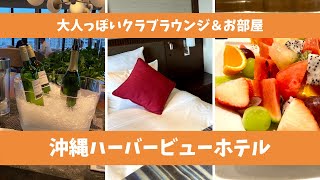 【ホテルステイ】ラウンジをたっぷり楽しむ！沖縄ハーバービューホテル【アラフォーおひとりさま】