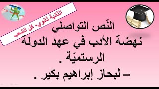 نهضة الأدب في عهد الدولة الرستمية. بحاز إبراهيم بكير .النّص التواصلي.الثانية ثانوي جميع الشعب.