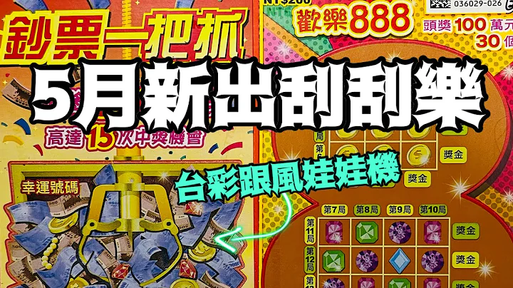 2023/5/2推出最新刮刮卡（鈔票一把抓 歡樂888） - 天天要聞