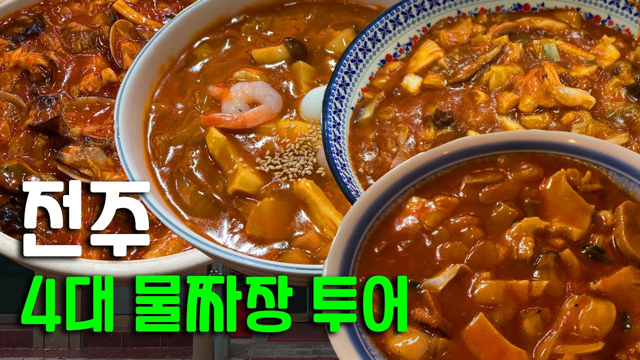 전주 물짜장 이 영상 믿어보세요