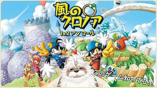 【steam】風のクロノア1&2アンコール【雑談】