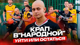 Крап в «Народной» | #06: Подстава от 2Drots; Очередной ассист; Что дальше?