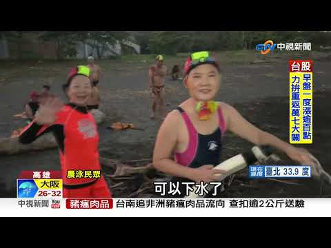 終於等到了!悶3個月開放海泳 上岸就得戴口罩!│中視新聞 20210824
