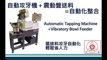 #cnc 自動攻牙機 | 震動盤送料 |自動化整合 | Automatic Tapping Machine | Vibratory Bowl Feeder|Automation Integration