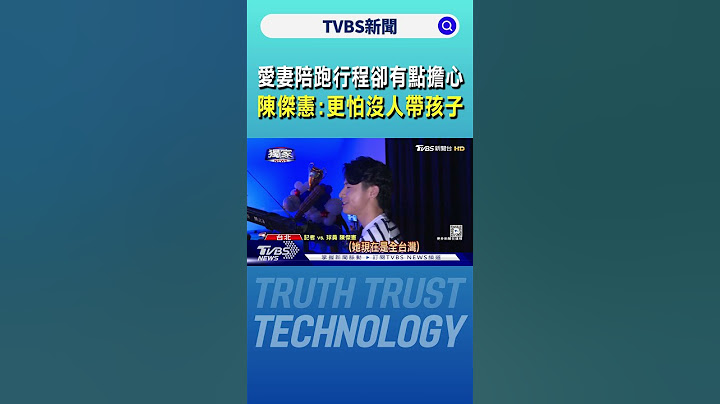 愛妻陪跑行程卻有點擔心 陳傑憲:更怕沒人帶孩子｜TVBS新聞 @TVBSNEWS01