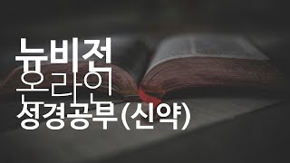 뉴비전교회 매주(목) 오전11시 20210812 신약18 정성환목사