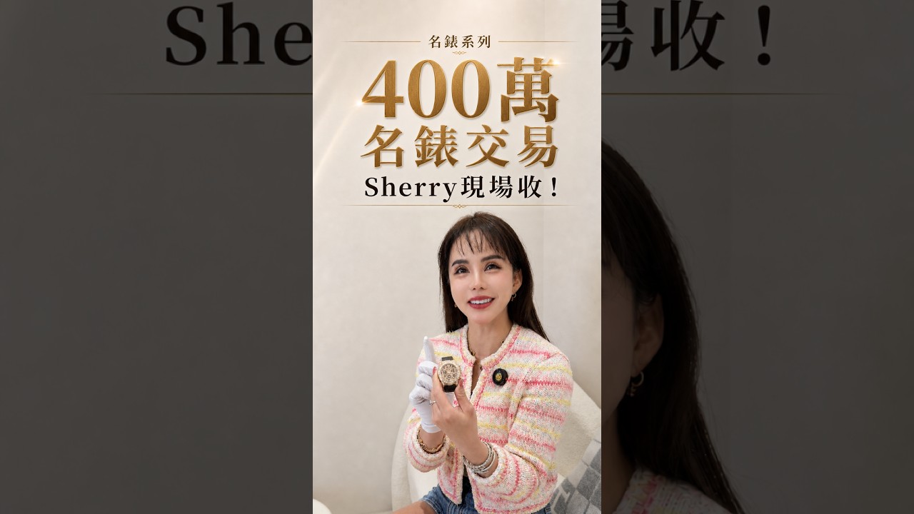 名錶系列｜400萬名錶交易，Sherry現場收！ 縮圖