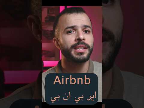 عندك علم ايه اير بى ان بى  مال فلوس ثراء تحفيز استثمار مصر دخل بيزنس بزنس مليونير