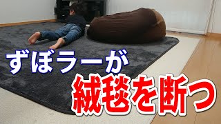 ずぼラー絨毯・ラグを断つ！【ずぼら主婦の整理整頓】