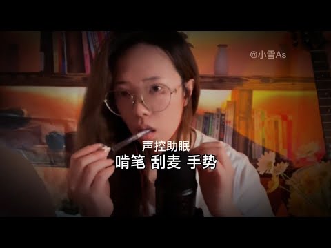 ASMR【 声控助眠】 -小雪As -EP24|啃笔助眠 - YouTube