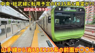 【転用直前にE235系に異変?!】中央・総武線に転用予定の「E235系」にとある変化があったけど…