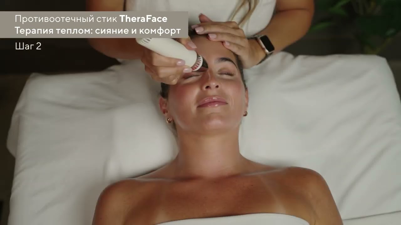 Противоотечный стик TheraFace Терапия теплом   сияние и комфорт