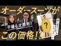 Highly praised by Hoshiba! A very affordable custom-made suit that