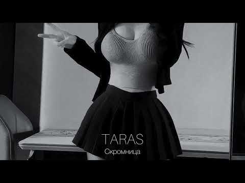 Taras - Скромница