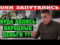 КУДА ПРОПАЛИ НАРОДНЫЕ ДЕНЬГИ?