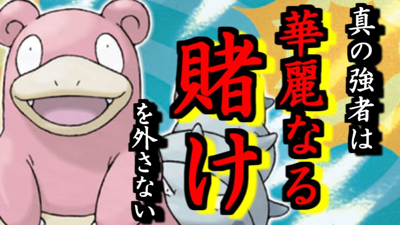 真の強者は 華麗なる賭け を外さない ヤドランデッキ Ptcgo ポケモンカード Youtube 真の強者は 華麗なる賭け を外さない ヤドランデッキ Ptcgo ポケモンカード Youtube