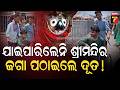 ପୁରୀ ବଡ଼ଦାଣ୍ଡରେ ନିଆରା ଦୃଶ୍ୟ, ବନ୍ଧୁ ହୋଇ ଆସିଲେ ଜଣେ ଅପରିଚିତ, ସହଜ ହୋଇଗଲା ଜଗା ଦର୍ଶନ | Puri | PrameyaNews7