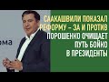 Реформы Саакашвили | Витренко разоблачает Яценюка | Порошенко очищает дорогу Бойко