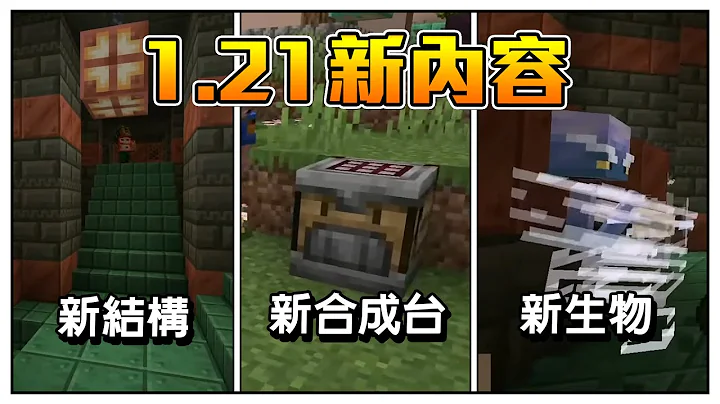 Minecraft 1.21更新内容!! 自动合成台登场!! 更大更好的地牢来临!!!!【2023 Minecraft Live】 - 天天要闻