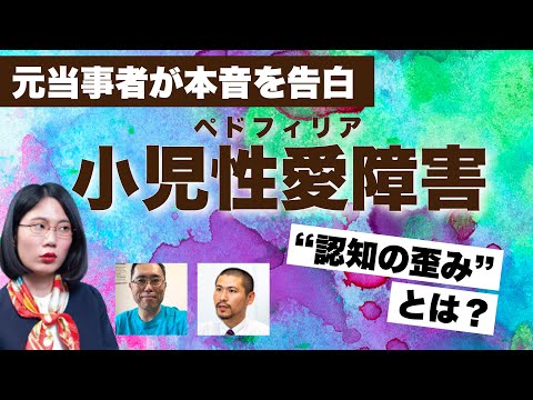 小児性犯罪の元加害者&専門家と語る【小児性愛障害のリアルと課題】