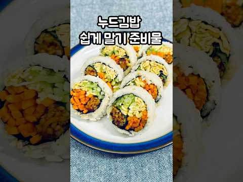 누드 김밥 쉽게 만들기 준비물