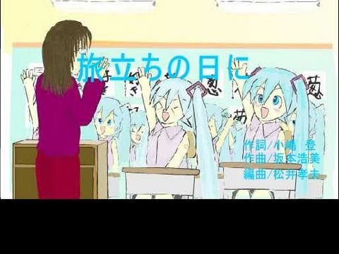 卒業ソング 旅立ちの日に うちの初音ミク 歌詞入り Youtube 卒業ソング 旅立ちの日に うちの初音ミク 歌詞入り Youtube