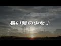 長い髪の少女♪