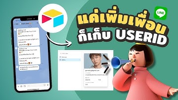 รับข้อมูลผู้ใช้ไลน์ด้วย Airtable และบันทึกเพื่อไว้ใช้งาน